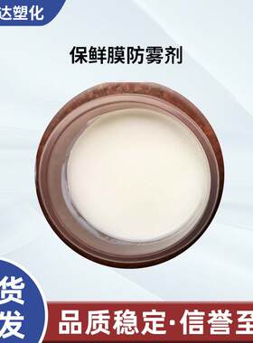 保鲜膜防雾剂塑料高透明防雾剂供应乳白色液体防雾剂