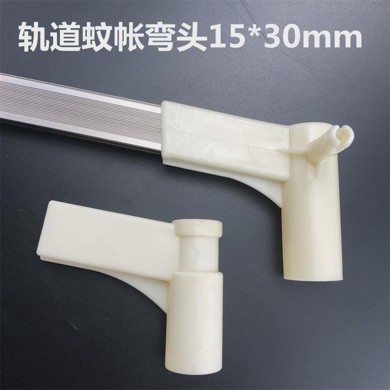 轨道蚊帐弯头方口15*30mm蚊帐配件连接件三通二通导轨接头U型导轨
