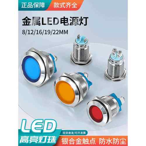 8/10/12/16/19/22MM金属LED防水指示灯螺丝脚插脚6V12V24V48V220V