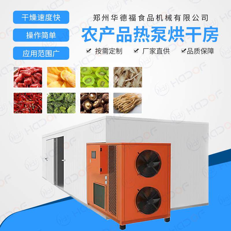 热泵农产品烘干设备黄瓜丝烘干机空气能黄瓜干烘干房华德福