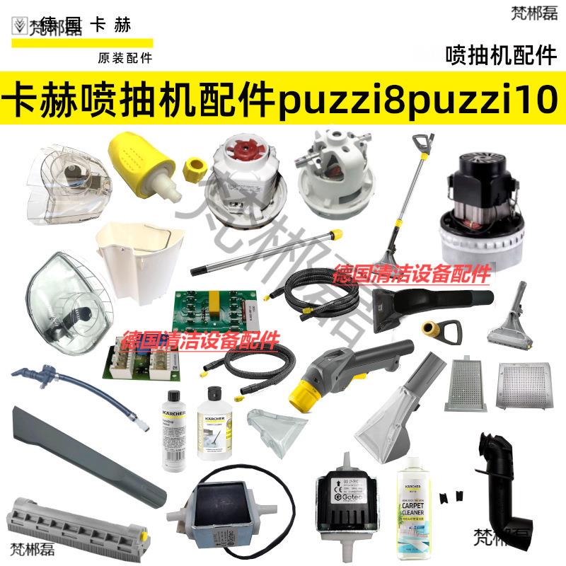 卡赫凯驰Puzzi8/1喷抽机10/1维修配件地毯沙发扒头软管手柄清洁剂