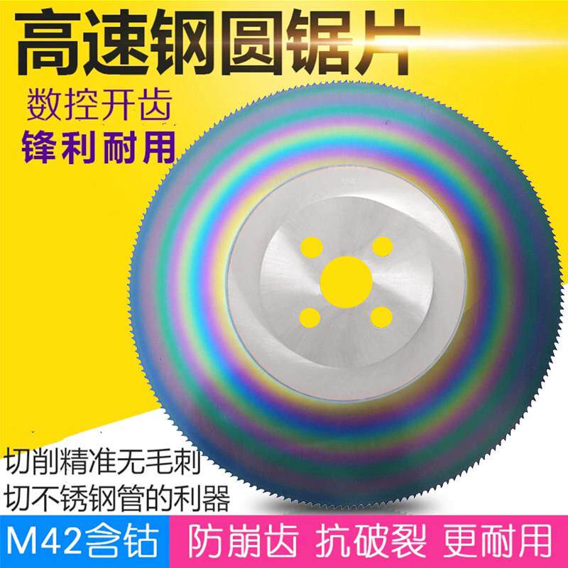 锯片 高速网圆锯片M42含钴切割不锈钢管铁切管机锯片 275 300 315