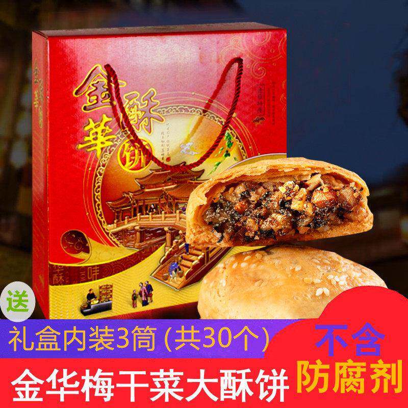 金华酥饼梅干 干菜肉大个礼盒浙江手工传统梅菜糕点扣肉烧饼零食