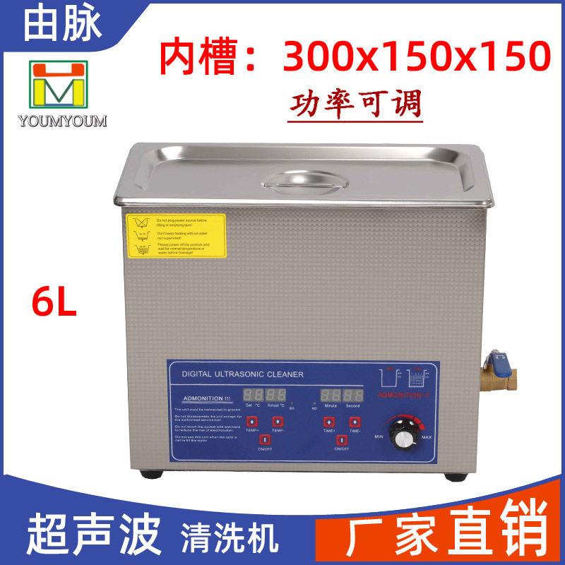 厂家直供由脉超声波清洗机五金零件汽车配件线路板实验室用具6L