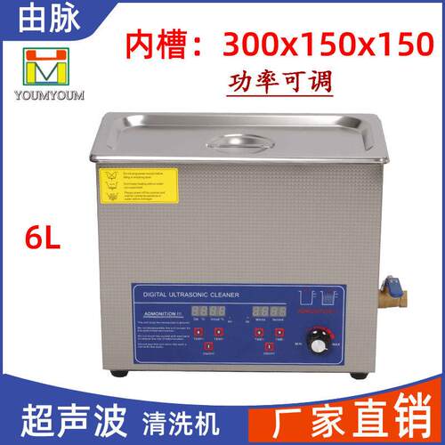 厂家直供由脉超声波清洗机五金零件汽车配件线路板实验室用具6L