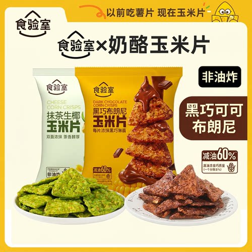 食验室黑巧可可布朗尼玉米片
