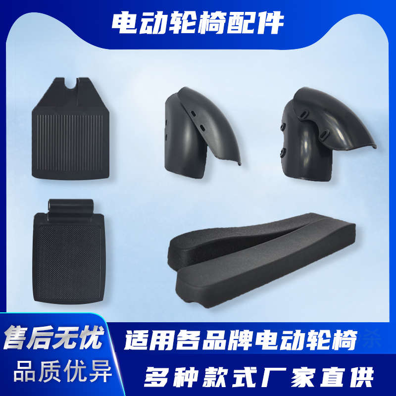 电动轮椅配件扶手脚踏板轮罩防泥罩挡泥板护板九圆互邦鱼跃