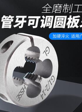 含钴可调式管牙圆板牙 4分管板牙 英制PT/PS/G/PF1/4 美制NPT/NPS