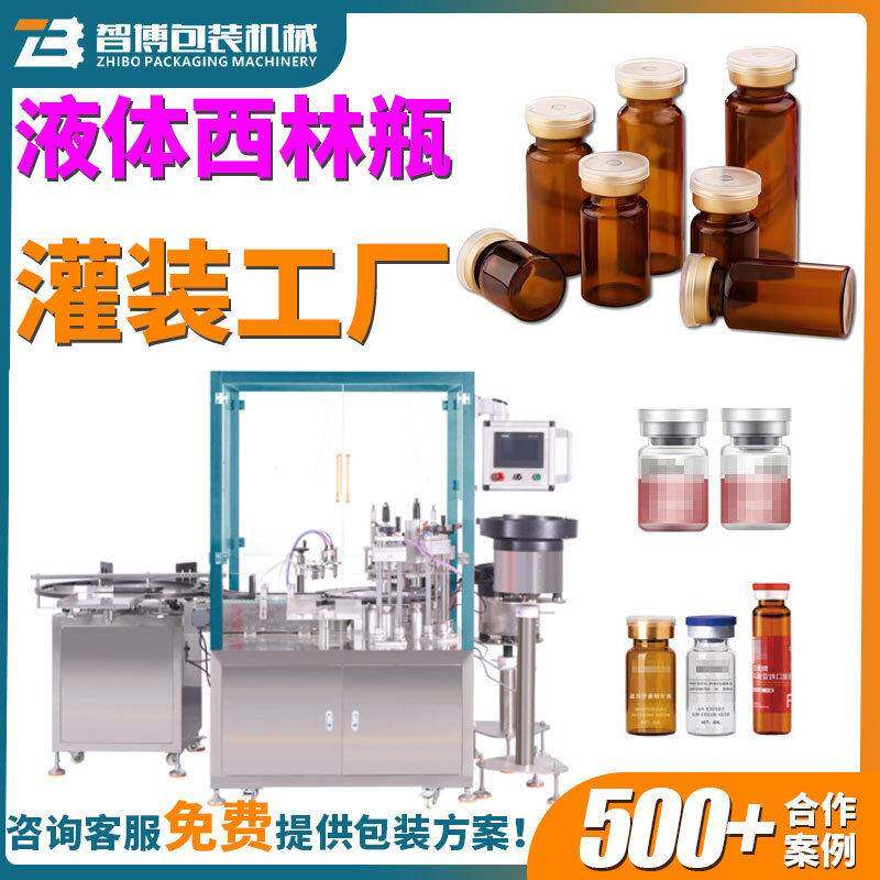 液体西林灌装机疫苗口服液生物制剂西林灌装机加塞轧盖生产线