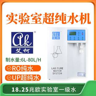 生物制实验室18.25兆欧超纯水设备6L-80L/H专科学校适用