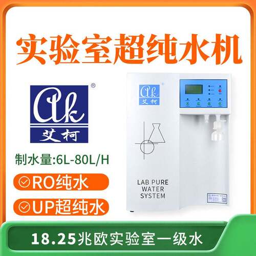 生物制实验室18.25兆欧超纯水设备6L-80L/H专科学校适用