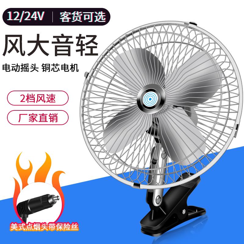 车载风扇车用12V24伏面包车小货车电扇大风力强力制冷汽车电风扇