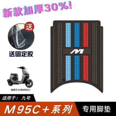 适用九号M95C+脚垫电动车改装配件加厚脚踏垫九号M85C+/M80C+脚垫