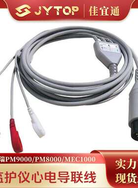 兼容迈瑞PM9000 PM8000 MEC1000 监护仪心电导联线一体3导连接线