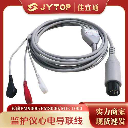 兼容迈瑞PM9000 PM8000 MEC1000 监护仪心电导联线一体3导连接线