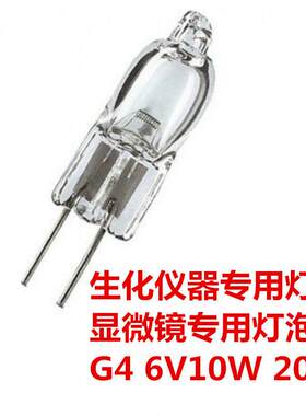 G4 6v10w20W 卤钨灯泡 显微镜 卤素灯生化仪血球仪分光光度计灯泡