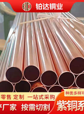 T2 TP2紫铜管材厂家现货供应通信紫铜直管冰箱空调c1220紫铜管