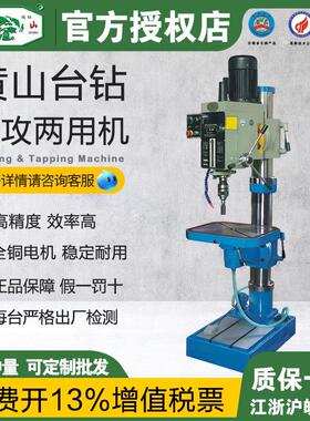 2025 黄山台钻SZ4042 SZ5042攻钻两用机 齿轮传动 钻孔攻丝 螺纹