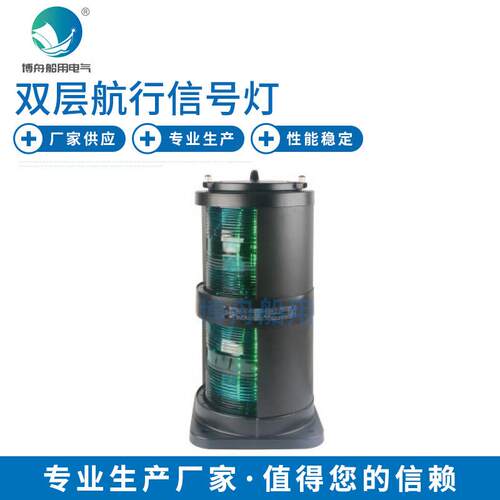 船用航行灯信号灯CXH1-102SL双层右舷灯双层桅灯CCS认证