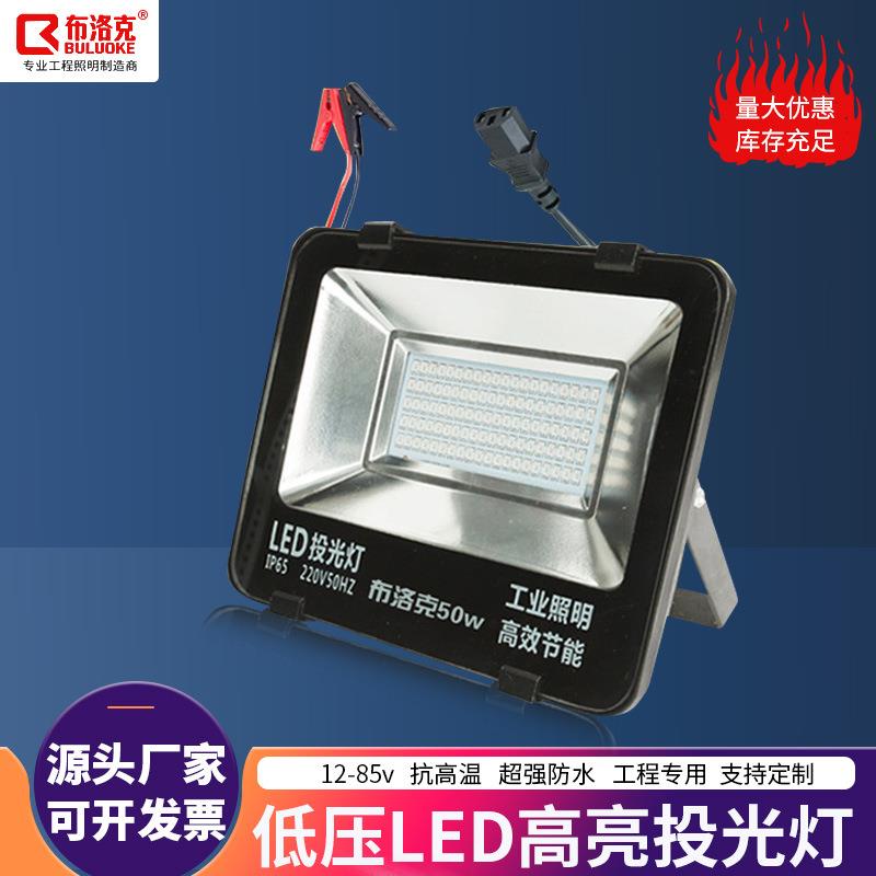 低压led投光灯12-85v通用投射灯户外防水照明灯工地灯泛光灯