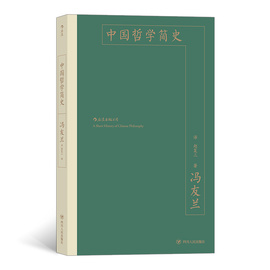 后浪正版《中国哲学简史》冯友兰，中国哲学入门书。以二十万字述几千年中国哲学史，简明，生动，出神入化