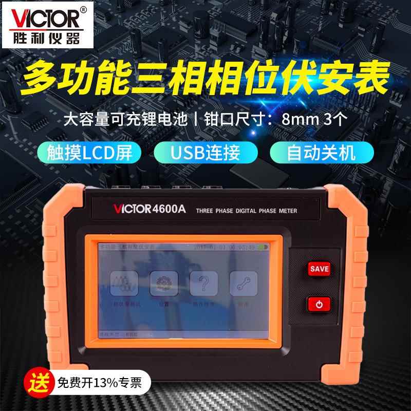 胜利VC4600A/4600B/4700多功能三相相位伏安表三钳数字相位伏安表