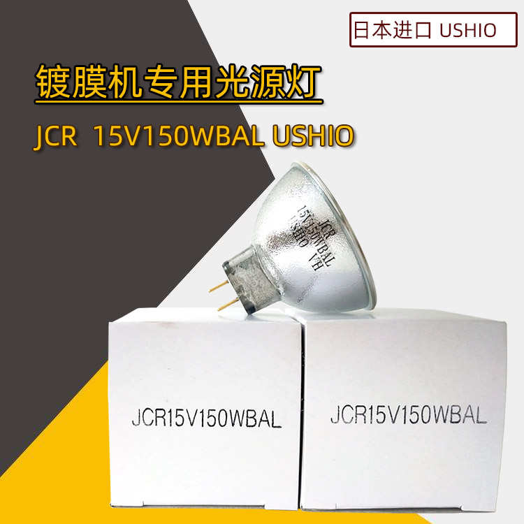 优志旺USHIO JCR15V150WBAL卤素灯杯15V150W镀膜机光学仪器灯光源