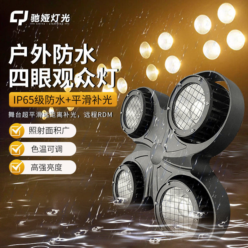 舞台灯光led四眼观众灯防水婚庆演出投光灯车展影视暖白cob面光灯