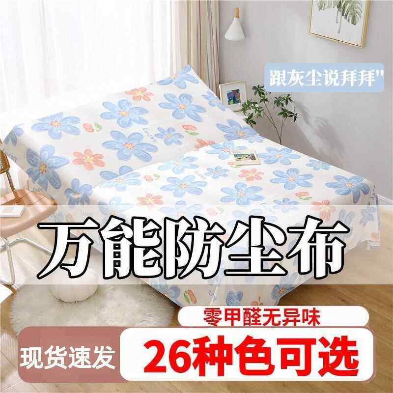 防尘罩防尘布遮尘布家用万能盖布沙发罩遮挡床罩家俱床包双人床,居家布艺,床头柜盖布,淘宝优惠券,粉丝福利购,淘宝优惠卷