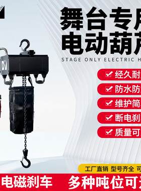 音乐会娱乐0.5吨提升起重机设备电动链条吊车舞台和舞台链条吊车