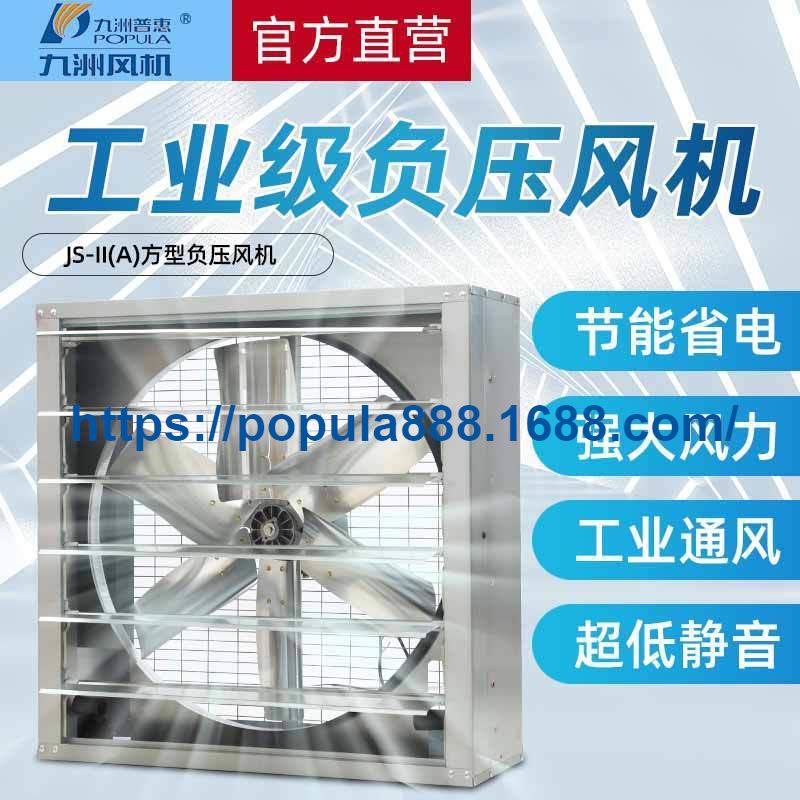 九洲普惠风机 JS-II（A式）方型负压风机 工业换气扇降温排烟风机