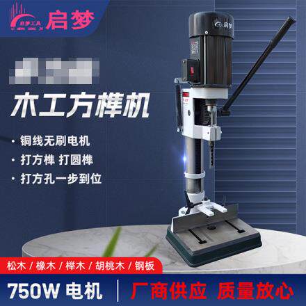 小型家用750w木工方榫机打榫机开孔机开槽机方孔机方眼钻头台钻