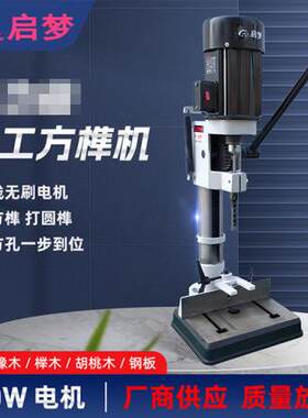 小型家用750w木工方榫机打榫机开孔机开槽机方孔机方眼钻头台钻