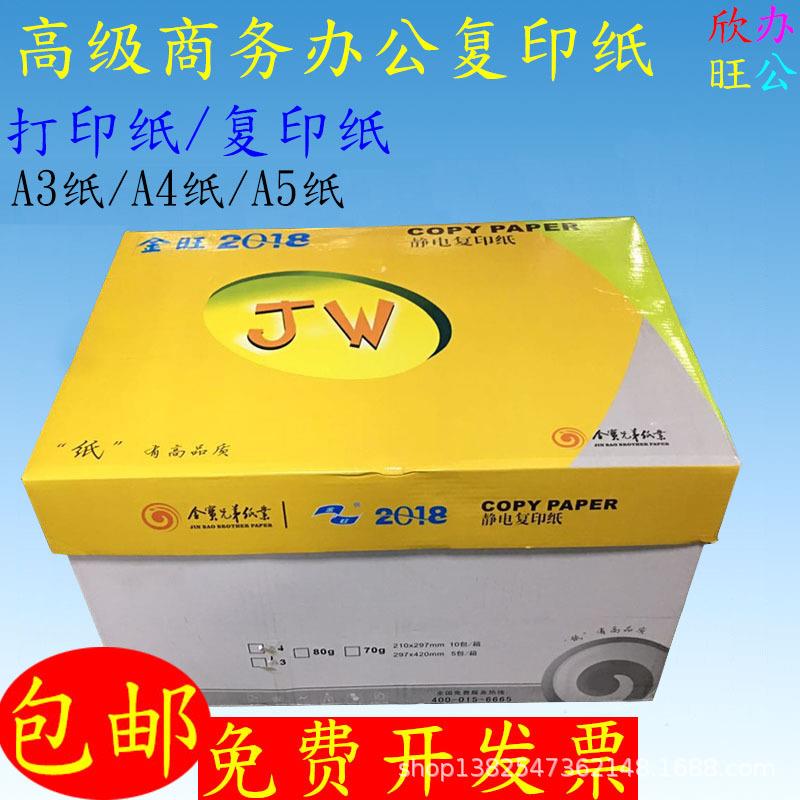 A3金旺a4电脑复印机复印纸500张/包80gA4打印纸A5空白纸金宝兄弟