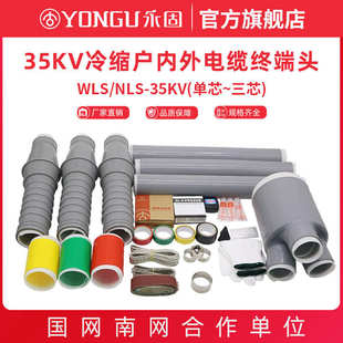 35kv冷缩电缆终端头高压单芯三芯户内户外NLS/WLS1.2永固电缆附件