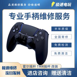 PS5手柄改装飘移维修手柄霍尔摇杆手柄摇杆锦富TMR按键失灵不回弹