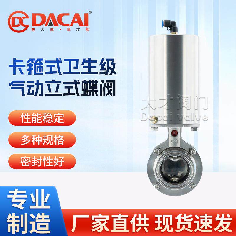 气动单作用全不锈钢快装蝶阀卡盘卡箍式卫生级立式气动蝶阀