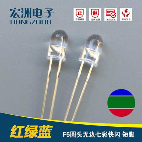 F5圆头无边七彩快闪led发光二极管 5MM闪泡 RGB自动闪LED灯珠