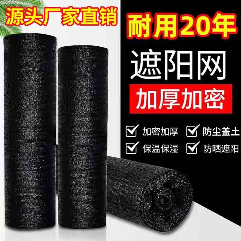 遮阳网加厚防晒网太阳庶阳网农用大棚黑纱网遮阴隔热布防尘盖土网