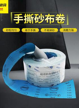 SAIL115mm手撕超软涂层砂布卷蓝布白砂静电抛光木工研磨超柔砂纸