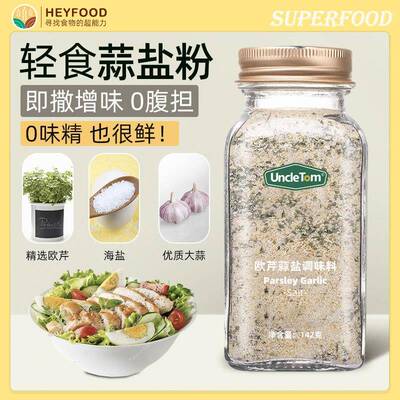 Garlic salt蒜盐粉欧芹碎调味料牛排西餐健身UncleTom