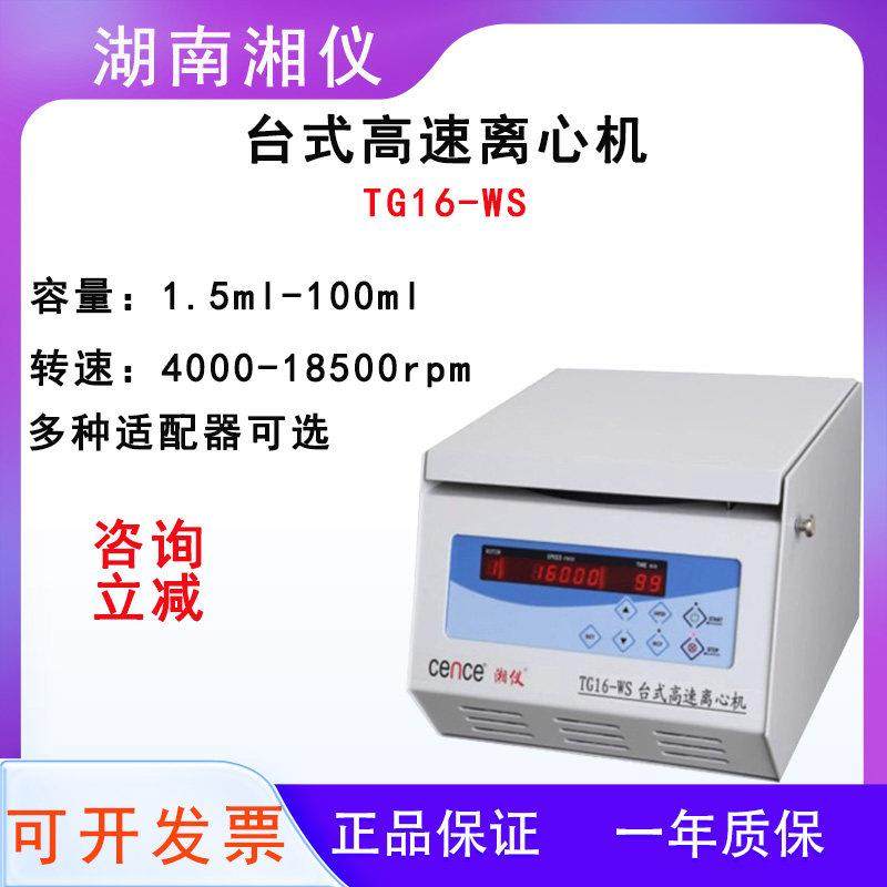 湘仪离心机TG16-WS/H1650/H1850实验室台式高速离心机冷冻离心机