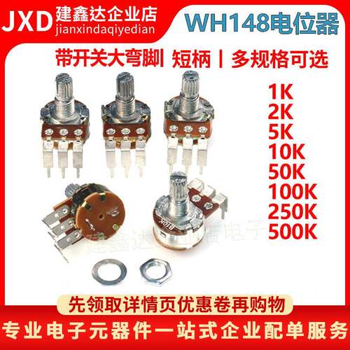 WH148大弯脚带开关B1K 2K 5K B10K B50K B100K 250K 500K AG2/AG3