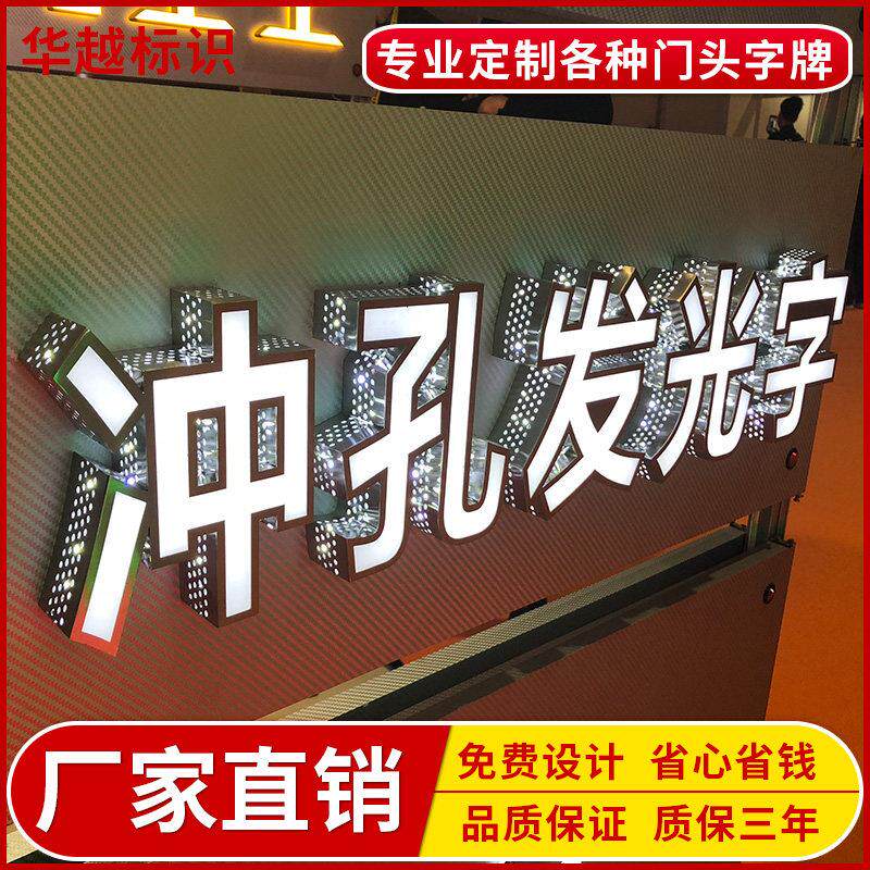 雷射发光字招牌门头不锈钢铁皮烤漆外漏灯珠压克力楼顶冲孔发光字