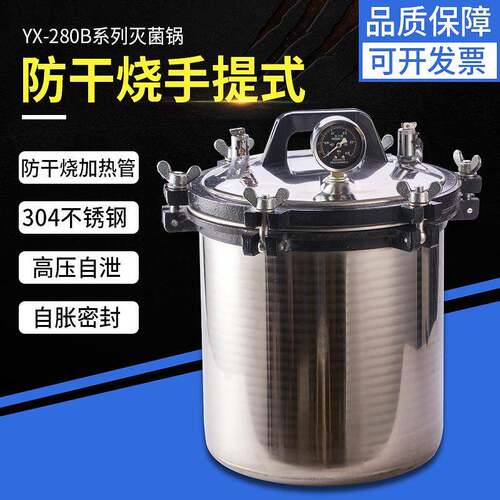 高温灭菌器不锈钢高压小型煤电两用消毒手提式压力蒸汽灭菌锅280B