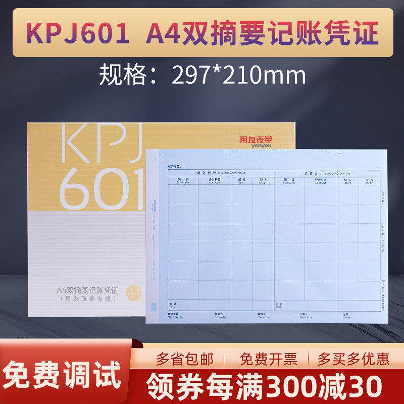 用友KPJ601新版财务行政事业单位 西玛A4平行记账凭证纸双分录会