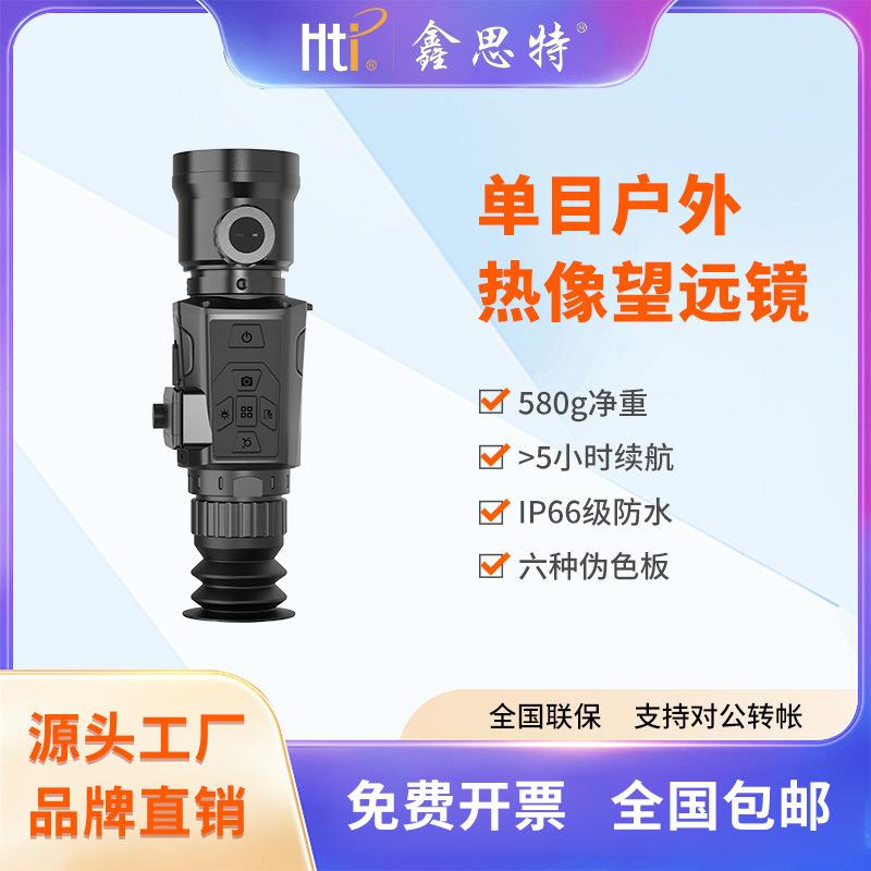 鑫思特红外单筒热成像仪望远镜搜救高清观鸟热成像户外巡检热像仪