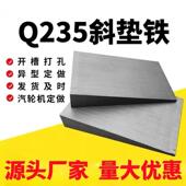 塞铁调整斜铁钢构工程Q235B斜垫铁电厂石化平垫铁垫脚机床斜垫块
