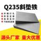 塞铁调整斜铁钢构工程Q235B斜垫铁电厂石化平垫铁垫脚机床斜垫块