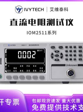 艾维泰科IVYTECH高精度微欧姆计IOM2511 IOM2512 IOM2515 IOM2516